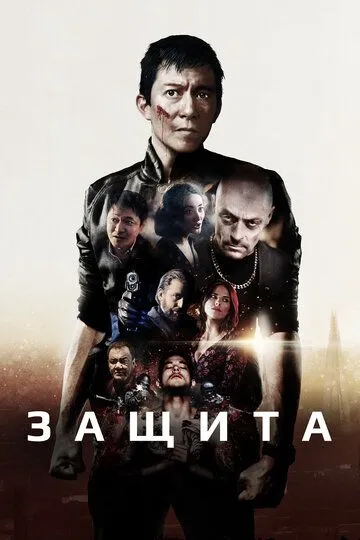 Защита (2020) смотреть онлайн