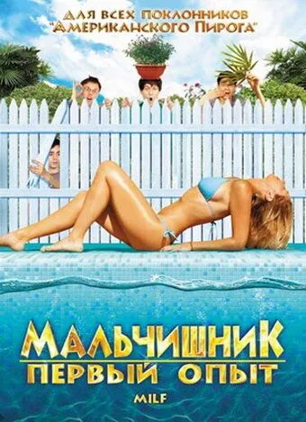 Мальчишник: Первый опыт (2010) смотреть онлайн