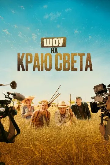 Шоу на краю света (2019) смотреть онлайн