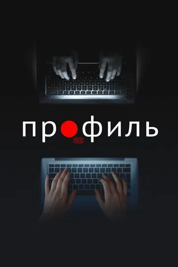 Профиль (2018) смотреть онлайн