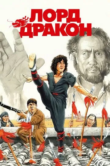 Лорд Дракон (1981) смотреть онлайн