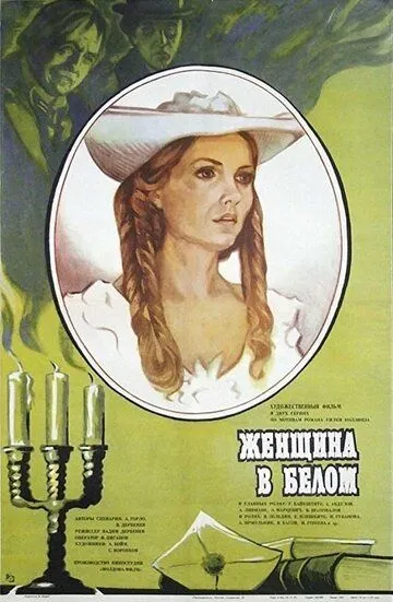 Женщина в белом (1981) смотреть онлайн