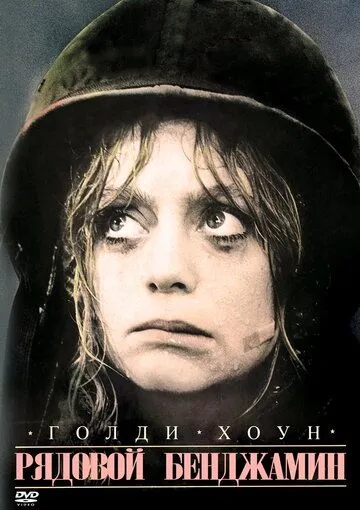 Рядовой Бенджамин (1980) смотреть онлайн