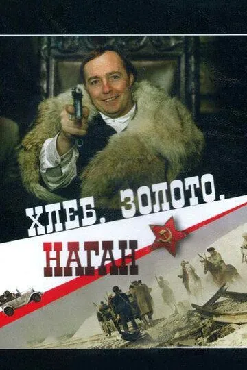 Хлеб, золото, наган (1980) смотреть онлайн