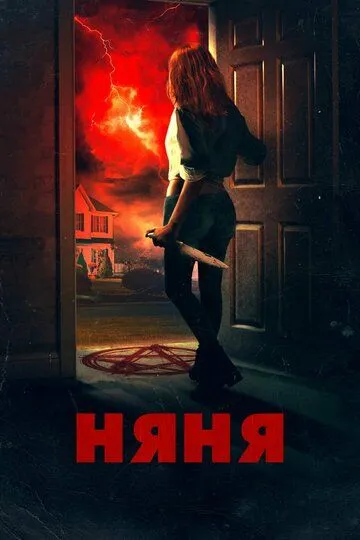 Няня (2018) смотреть онлайн