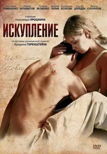 Искупление (2011) смотреть онлайн