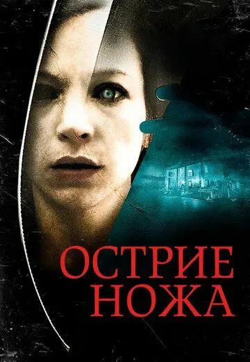 Острие ножа (2009) смотреть онлайн