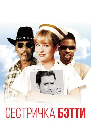 Сестричка Бетти (1999) смотреть онлайн