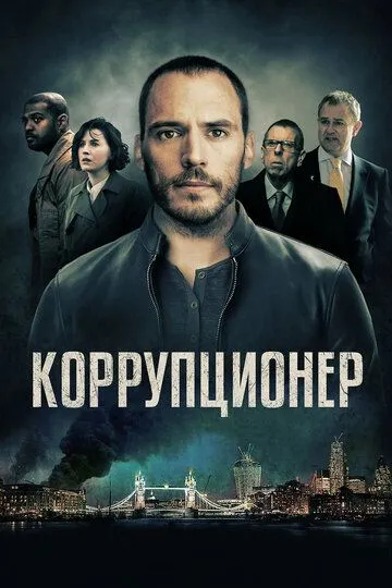 Коррупционер (2019) смотреть онлайн