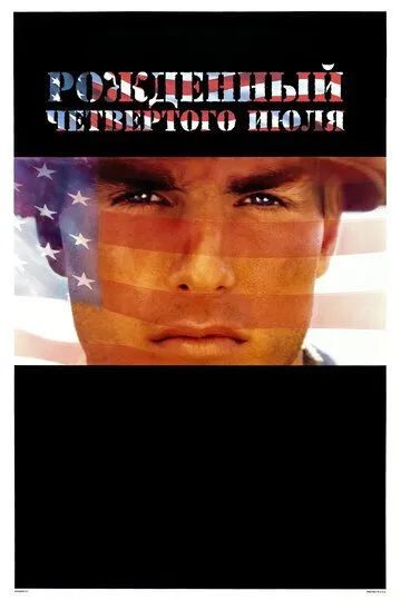 Рожденный четвертого июля (1989) смотреть онлайн