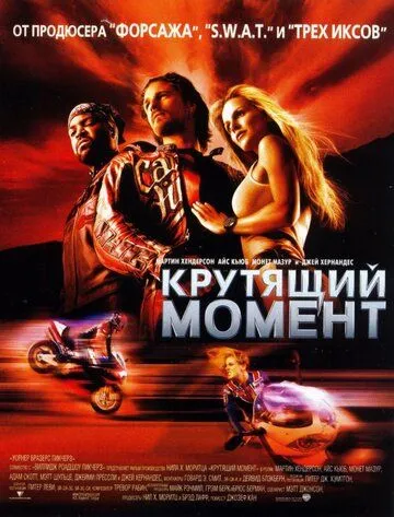 Крутящий момент (2003) смотреть онлайн