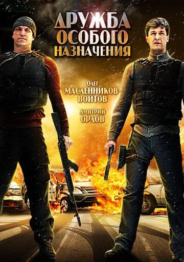 Дружба особого назначения (2012) смотреть онлайн