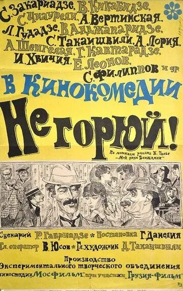 Не горюй! (1969) смотреть онлайн