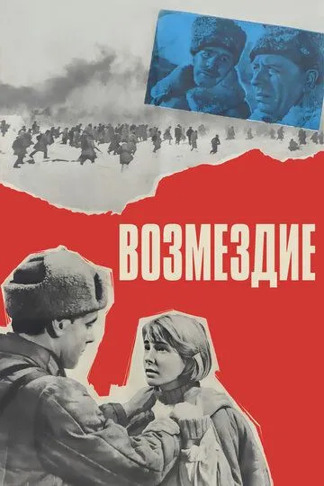 Возмездие (1967) смотреть онлайн