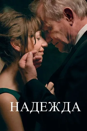 Надежда (2019) смотреть онлайн