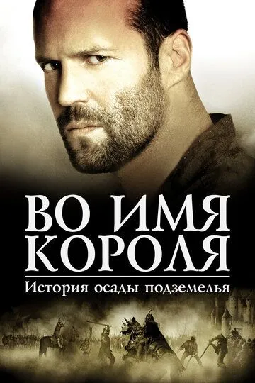 Во имя короля: История осады подземелья (2006) смотреть онлайн