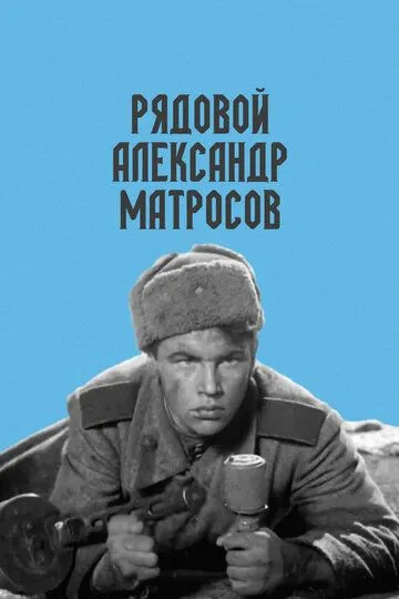 Рядовой Александр Матросов (1947) смотреть онлайн