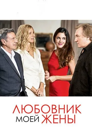 Любовник моей жены (2018) смотреть онлайн