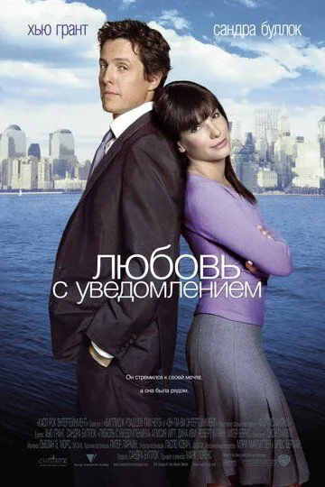 Любовь с уведомлением (2002) смотреть онлайн