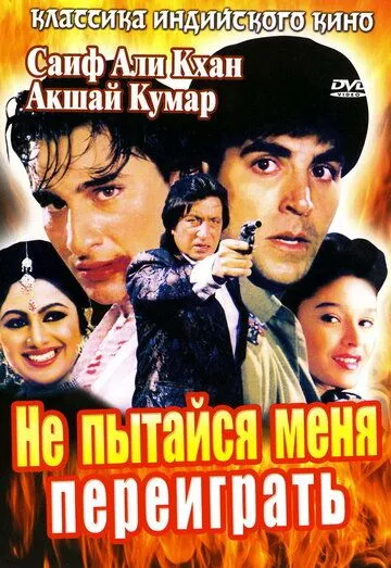 Не пытайся меня переиграть (1994) смотреть онлайн