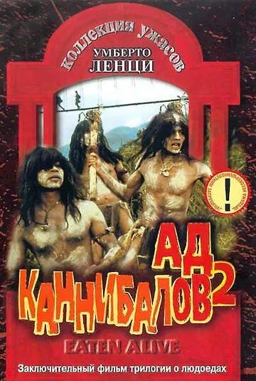 Ад каннибалов 2 (1980) смотреть онлайн