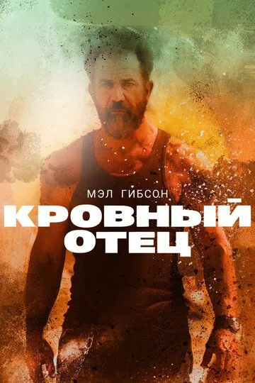 Кровный отец (2015) смотреть онлайн