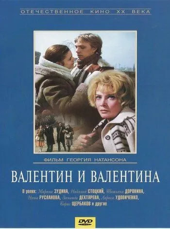 Валентин и Валентина (1985) смотреть онлайн