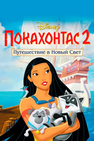 Покахонтас 2: Путешествие в Новый Свет (1998) смотреть онлайн