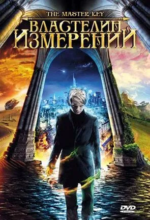 Властелин измерений (2009) смотреть онлайн