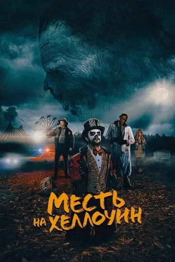 Месть на Хеллоуин (2019) смотреть онлайн