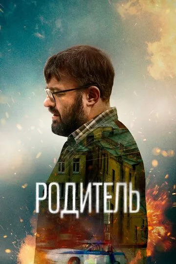 Родитель (2021) смотреть онлайн