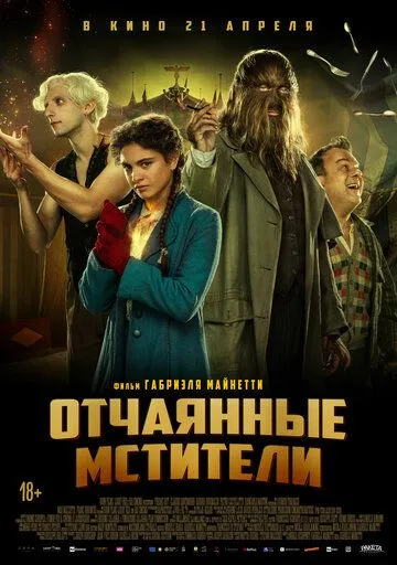 Отчаянные мстители (2021) смотреть онлайн