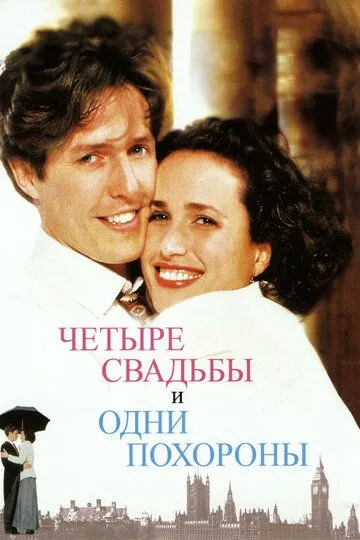 Четыре свадьбы и одни похороны (1993) смотреть онлайн