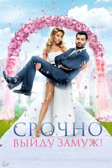 Срочно выйду замуж (2015) смотреть онлайн