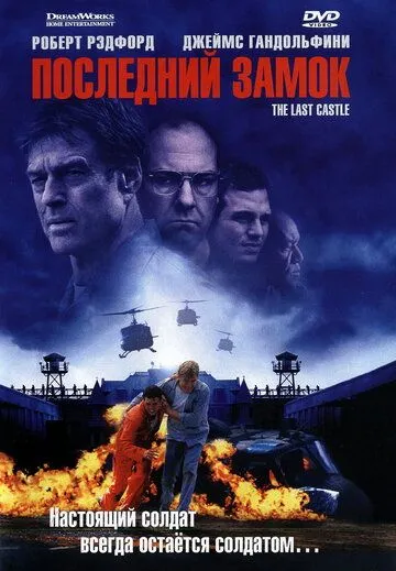 Последний замок (2001) смотреть онлайн