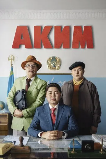 Аким (2019) смотреть онлайн