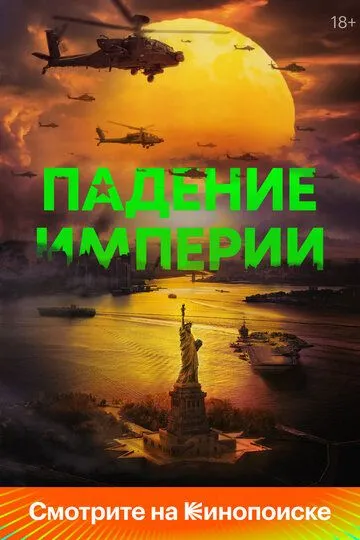 Падение империи (2024) смотреть онлайн