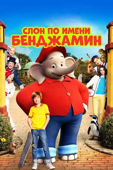 Слон по имени Бенджамин (2019) смотреть онлайн