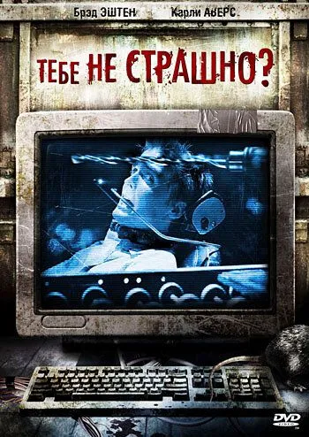 Тебе не страшно? (2006) смотреть онлайн