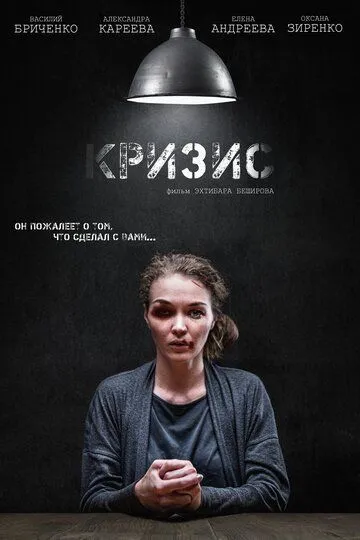 Кризис (2021) смотреть онлайн