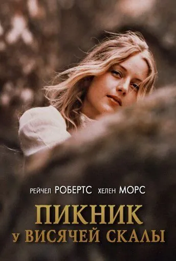 Пикник у Висячей скалы (1975) смотреть онлайн