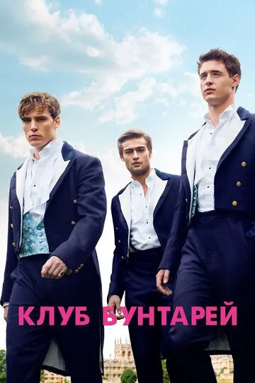 Клуб бунтарей (2014) смотреть онлайн