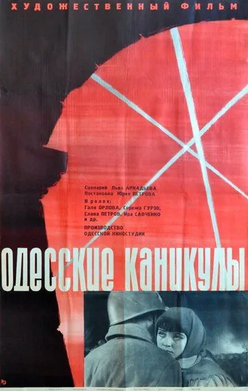 Одесские каникулы (1965) смотреть онлайн