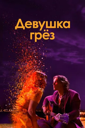 Девушка грез (2020) смотреть онлайн