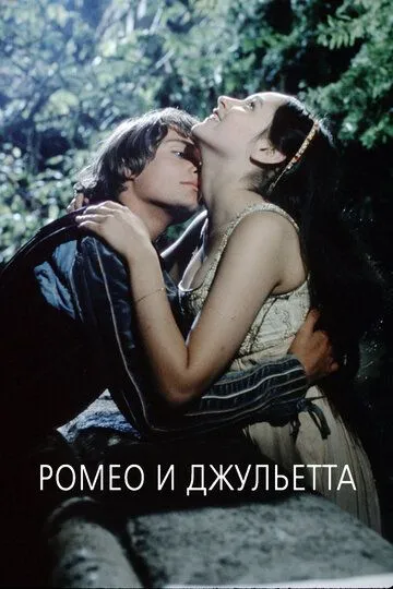 Ромео и Джульетта (1968) смотреть онлайн