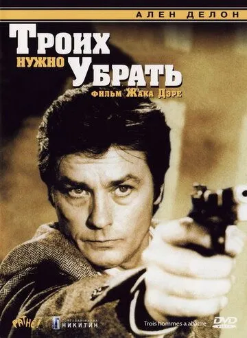 Троих нужно убрать (1980) смотреть онлайн