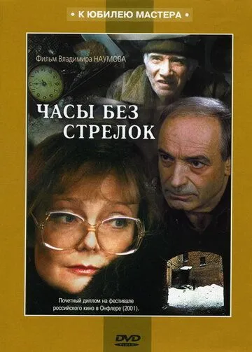 Часы без стрелок (2001) смотреть онлайн