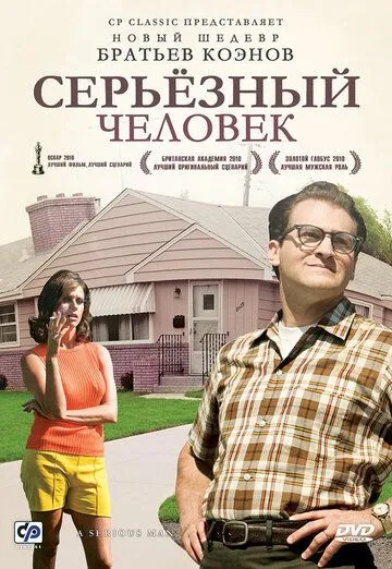 Серьёзный человек (2009) смотреть онлайн