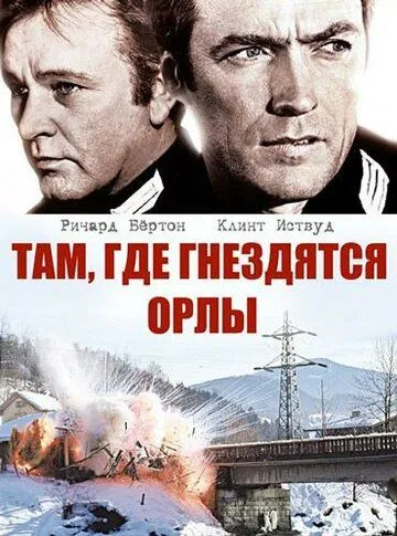 Там, где гнездятся орлы (1968) смотреть онлайн