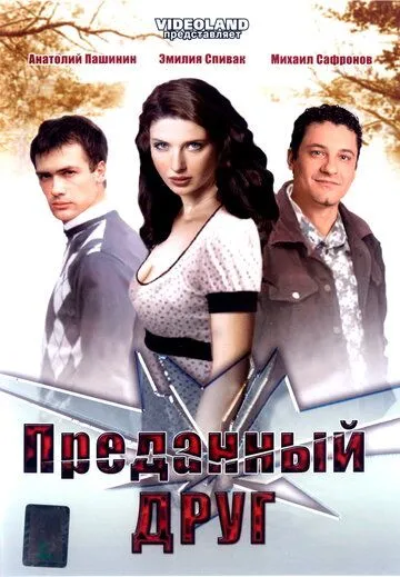 Преданный друг (2008) смотреть онлайн